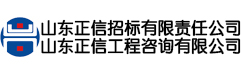 山東正信招標|正信招標集團|正信|綠業(yè)春|榮記